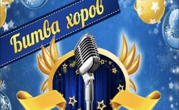 битва хоров