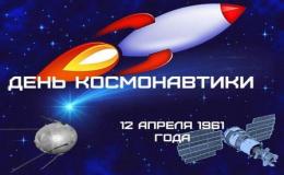 День космонавтики