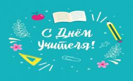 день учителя
