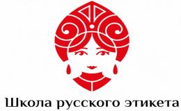школа этикета