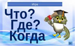 игра