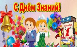 день знаний
