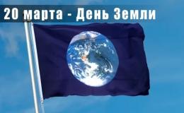 день земли