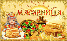 мас