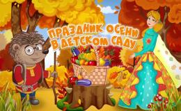 осень