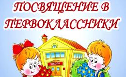 первоклассники