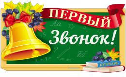 первый звонок