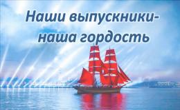 выпускники